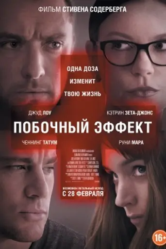 Побочный эффект (2013)