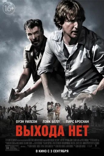 Выхода нет (2015)