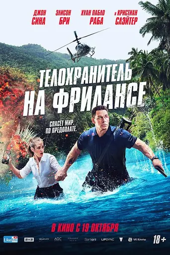 Телохранитель на фрилансе (2023)