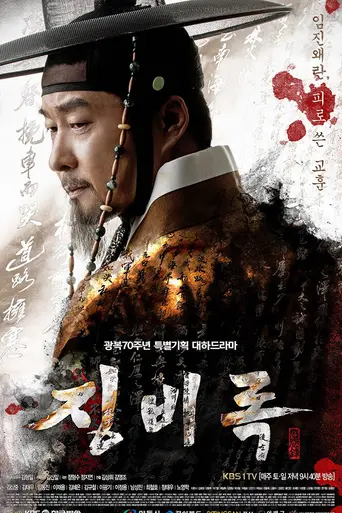 The Jingbirok: A Memoir of Imjin War (2015)