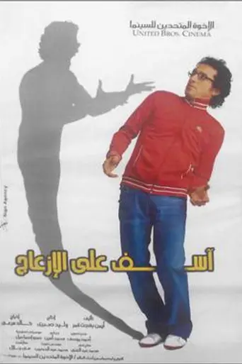 Asef Ala Al Izaag (2008)