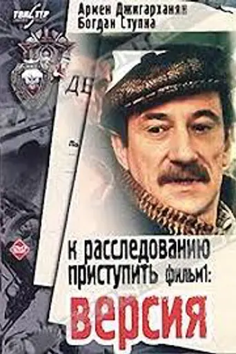 Proceder a la investigación. Película 1: Versión (1986)