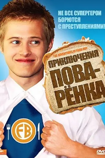 The Adventures of Food Boy (2008)