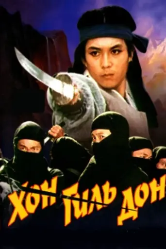 Хон Гиль Дон (1986)