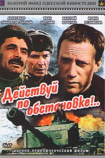 Deystvuy po obstanovke! (1984)