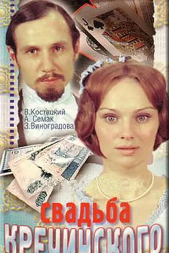 Krechinskiy's Wedding (1974)