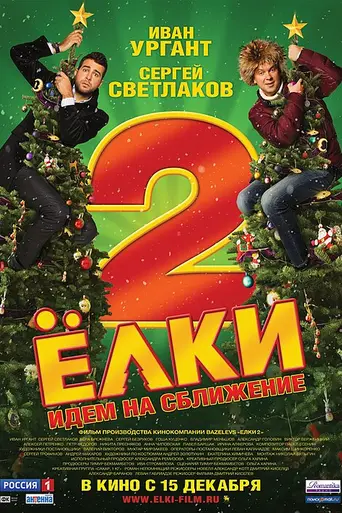 Yolki 2 (2011)