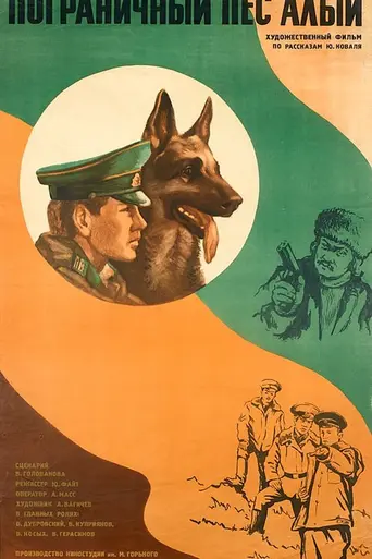 Пограничный пёс Алый (1979)