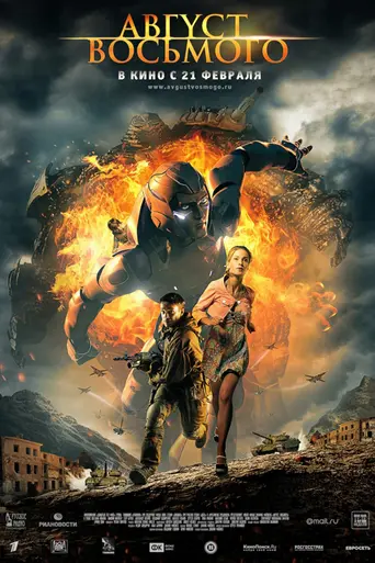 August Eighth (2012)