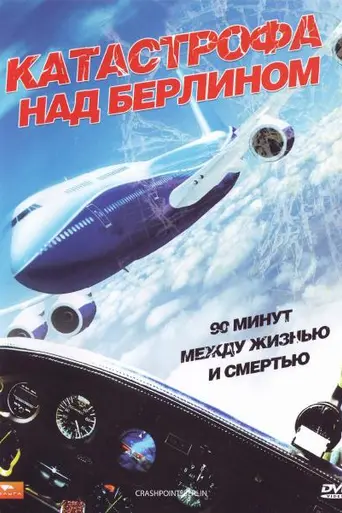 Катастрофа над Берлином (2009)