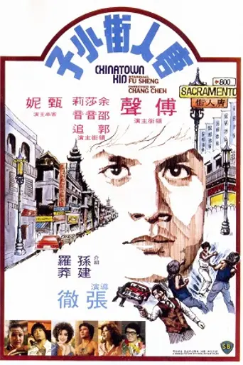 Парень из китайского квартала (1977)