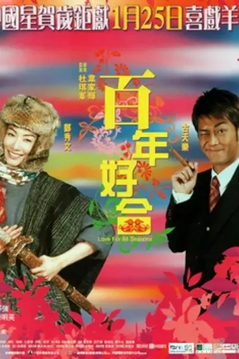 Love for All Seasons (2003)
