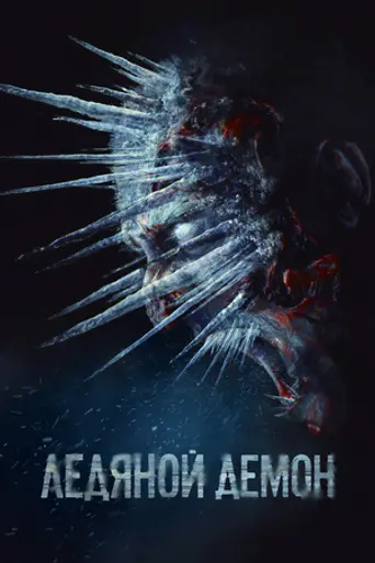 Ледяной демон (2021)