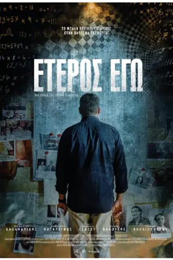 Второе «Я» (2016)
