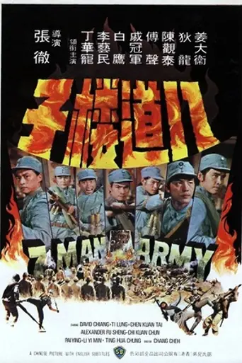 Армия семерых бойцов (1976)