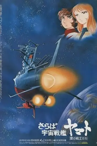 Arrivederci Space Cruiser Yamato: Soldiers of Love (1978)