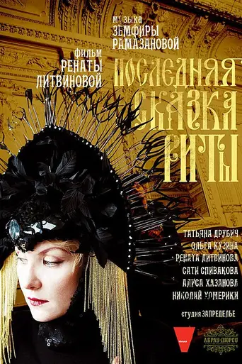Последняя сказка Риты (2011)