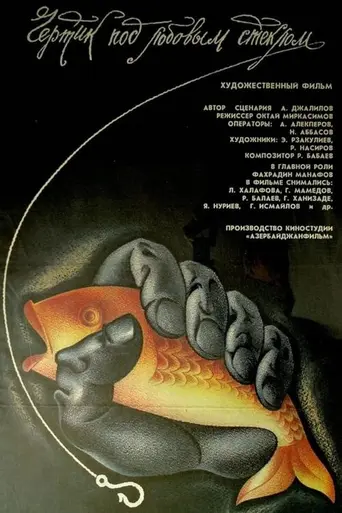 Чёртик под лобовым стеклом (1987)