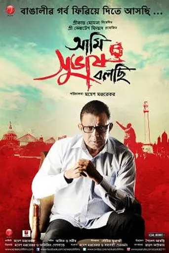 Ami Shubhash Bolchi (2011)