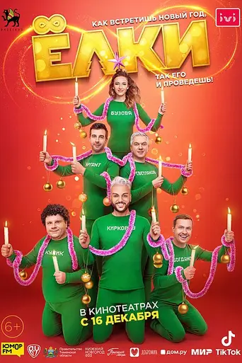 Yolki 8 (2021)