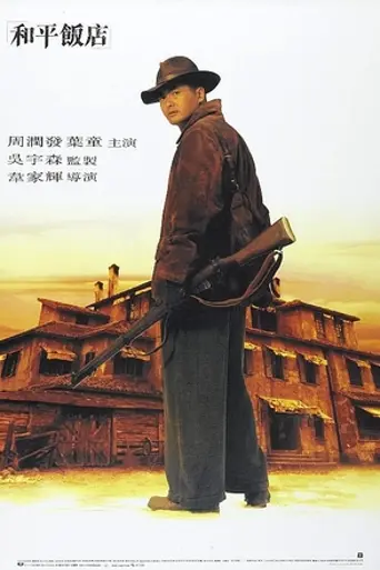 Отель мира (1995)