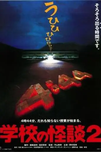 Gakkō no Kaidan 2 (1996)