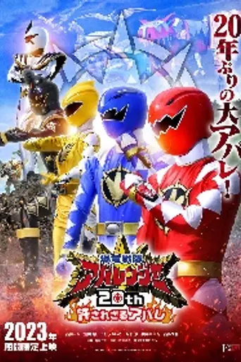 Bakuryuu Sentai Abaranger 20th: The Unforgivable Abare (2023)