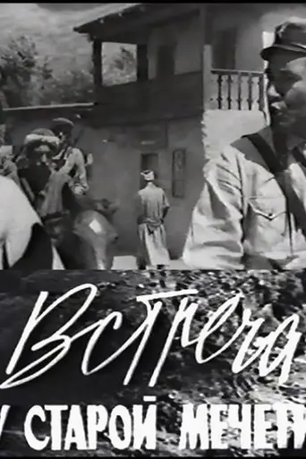 Встреча у старой мечети (1969)