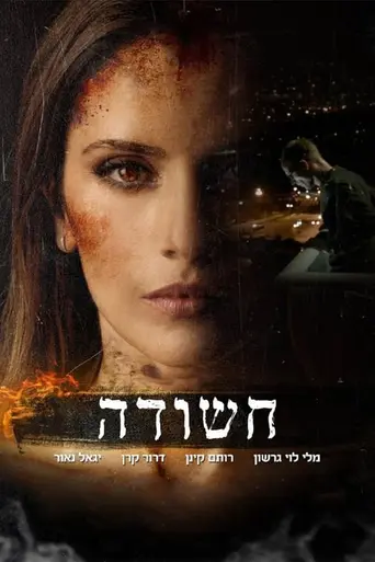 Hashuda (2015)