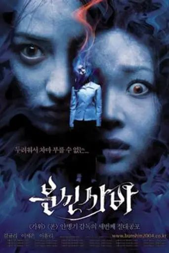 Bunshinsaba (2004)