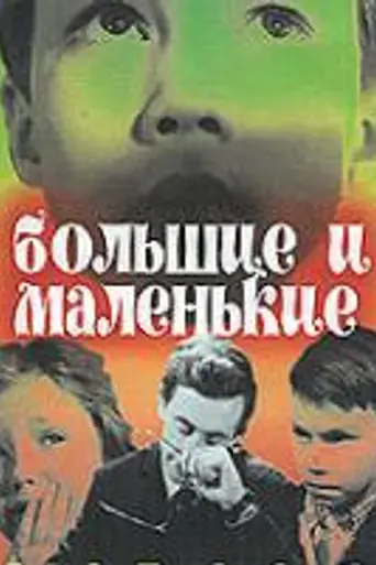 Большие и маленькие (1963)