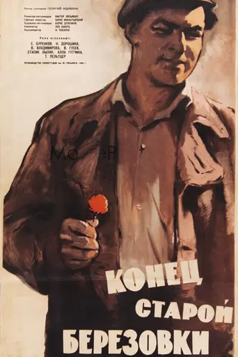 Конец старой Берёзовки (1960)