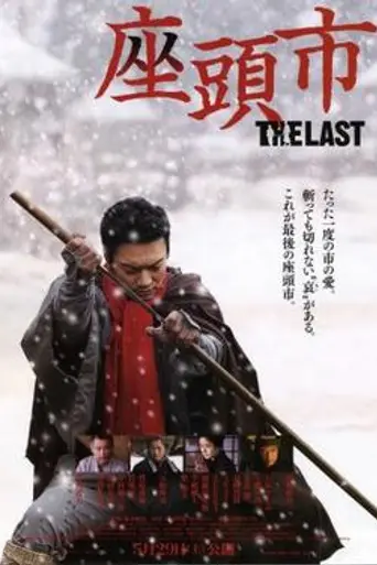 Zatoichi: The Last (2010)