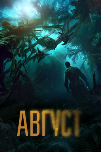 Avgust (2025)