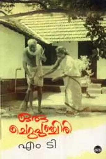 Oru Cheru Punchiri (2000)