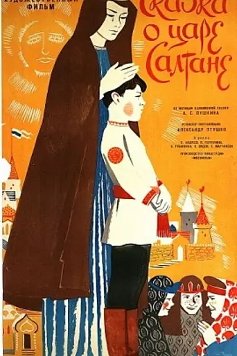 Сказка о царе Салтане (1967)