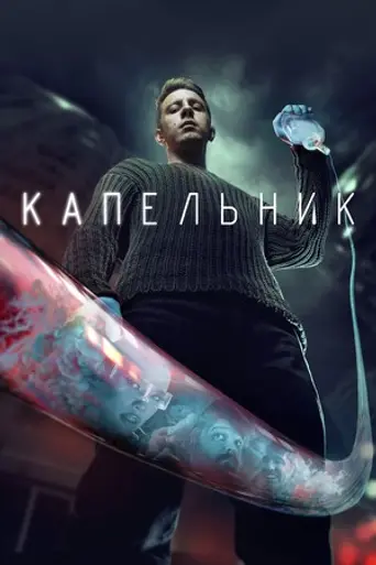 Kapelnik (TV, series) (2022)