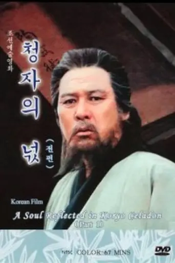 Spirit of Korean Celadon (2002)