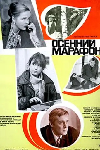 Maratón de otoño (1979)