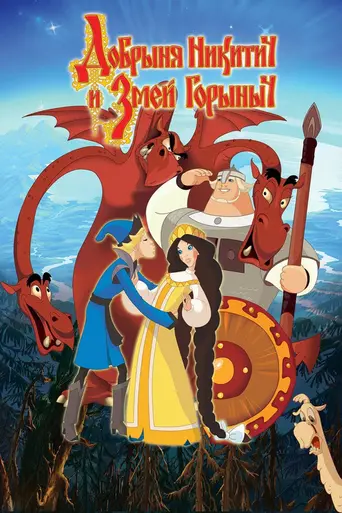 Dobrinya and the Dragon (2006)