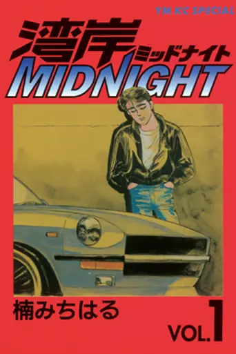 Wangan Midnight: The Movie (2009)