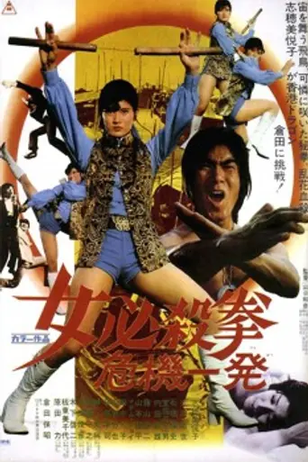 Sister Street Fighter: Hanging by a Thread (1974)