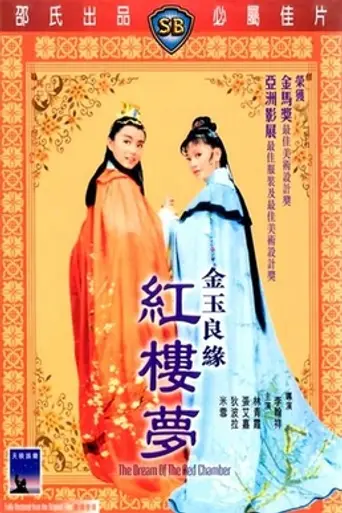 The Dream of the Red Chamber (1977)