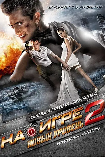 Hooked 2 (2010)