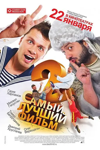 The Best Movie 2 (2009)