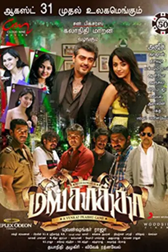 Mankatha (2011)