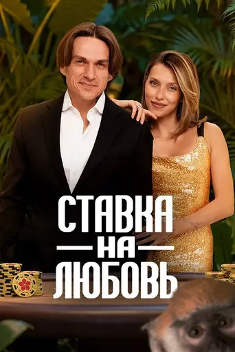 Ставка на любовь (2025)