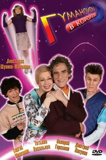 Гуманоиды в Королёве (2008)