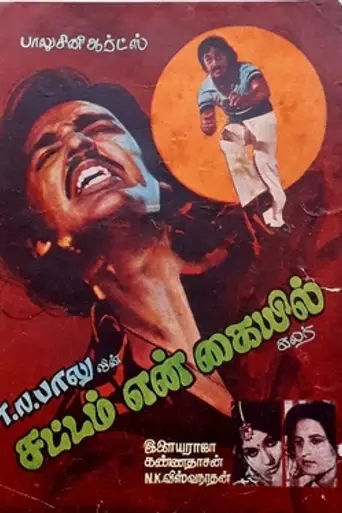 Sattam En Kaiyil (1978)