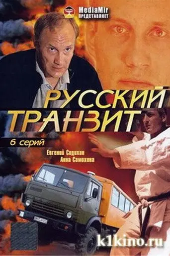 Русский транзит (1994)